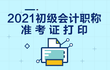 平凉市2021初级会计考试准考证打印流程！